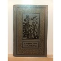 Ф,Купер Пионеры