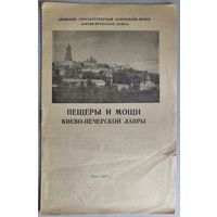 Пещеры и мощи Киево-Печерской лавры (Киев)