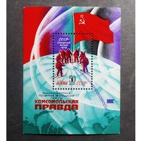 Блок СССР 1979 год Полярная экспедиция газеты "Комсомольская правда"