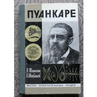 А.Тяпкин, А.Шибанов Пуанкаре серия Жизнь замечательных людей.