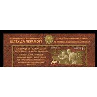 Беларусь 2019, (1028I) Освобождение Беларуси. Совместный выпуск. Операция Багратион, с купоном**