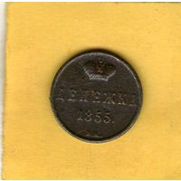 Денежка 1855 ЕМ