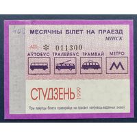 Проездной билет.#2.1999. г. Минск.