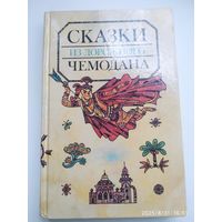 Сказки из дорожного чемодана / Пересказал С. Сахарнов.