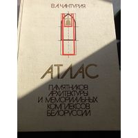 В.А. Чантурия. Атлас памятников архитектуры и мемориальных комплексов Белоруссии. 1983 г.3
