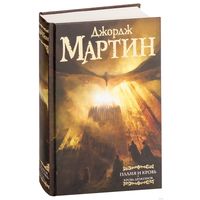 Пламя и кровь. Том 1. Кровь драконов