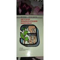 Детская энциклопедия здоровья