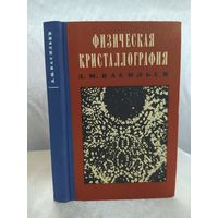 Физическая кристаллография