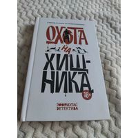 Антология "Охота на хищника". Рассказы о маньяках.
