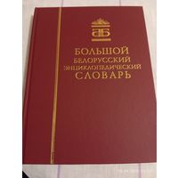 Большой белорусский энциклопедический словарь
