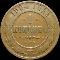 1 копейка 1904, Кабинетная! С 1 Рубля!
