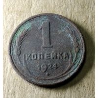 1 копейка 1924 г.