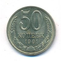 50 копеек 1991 г. Л _состояние XF/aUNC