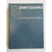 "Электроника". "Энциклопедический словарь". Энциклопедия. Фолиант. Книга. 1991 г.и. м