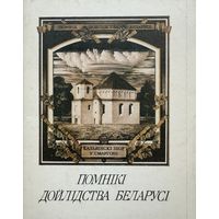 Помнікі дойлідства Беларусі Басалыга камплект паштовак паштоўкі паштоўка