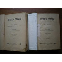1895 ПТИЦЫ РОССИИИ М.А.МЕНЗБИРА 1,2 том