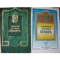 Славянский церковный букварь 1908 (репринт)