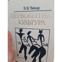 Тайлор Э. Первобытная культура