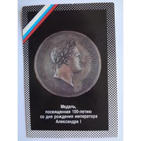 Календарик 1992 г. Медаль, посвященная 100-летию со дня рождения императора Александра I.
