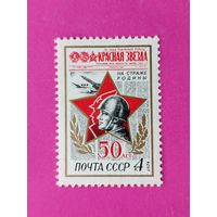 СССР.  50 лет газете "Красная звезда". ( 1 марка ) 1974 года. 3-7.