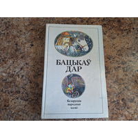 Бацькаў дар - беларускія народныя казкі