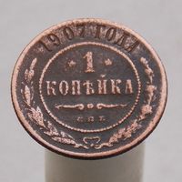 1 копейка 1907 СПБ
