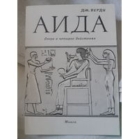 Программа + буклет Опера Аида. Государственный Большой театр оперы и балета БССР