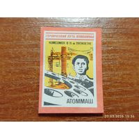 Спичечная этикетка Атоммаш