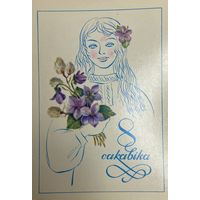 Открытка 8 Марта