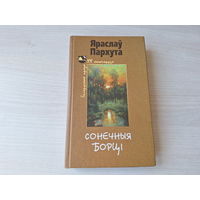 Яраслаў Пархута - Сонечныя борці - Адзінец - аповесць пра палескага рабінзона - лірычныя навелы- 2011 - Беларуская проза ХХ стагоддзя