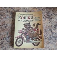 Кошки в лукошке (Веселые стихи и сказки для малышей) 1985 - перевод с белорусского Ивана Бурсова, художник Валерий Слаук