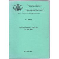 А.Иванюк. Контрольные работы по физике.