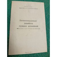 Светомаскировочные устройства груз.авто.