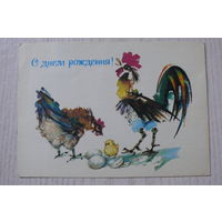 Достян Р., С днем рождения! 1989, 1990, чистая, ДМПК (петух, курица, цыпленок).