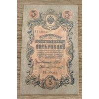 Werty71 Россия 5 рублей 1909 Шипов Шмидт НЕ-408346 банкнота