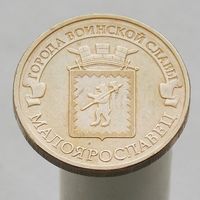 10 рублей 2015 МАЛОЯРЛОСЛАВЕЦ ГВС