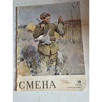 Журнал Смена 4 1948г