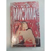 Золотой храм. Исповедь маски: романы / Мисима Ю.