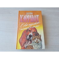О всех созданиях больших и малых - Хэрриот (записки ветеринарного врача, как сборник рассказов) - Зеленая серия - о животных 1995