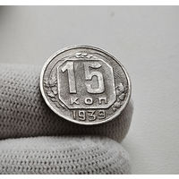 15 копеек 1939 г. СССР, штемпель 1.1., Федорин-68, лот нешс-4,4