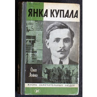 Олег Лойко Янка Купала  серия: Жизнь замечательных людей выпуск 630