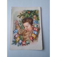 Гундобин Е. С Новым годом, 1959 год, чистая. /ЮК