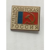 3 -я выставка советская Россия , тяжёлый. С рубля.