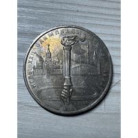 1 рубль 1980 год! Факел Олимпиады!