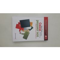 Связи решают все