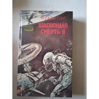 Шагающая смерть 2