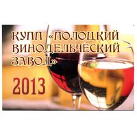 Календарик карманный Полоцкий винодельческий завод 2013