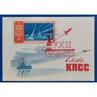 Кузгинов К. С праздником Октября. Слава КПСС. 1961 г. Мини. Марка. Спецгашение. СГ. ХХІІ съезд КПСС.