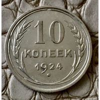 10 копеек 1924 года.