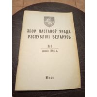 Збор пастаноу урада Р.Б 1994г\13д